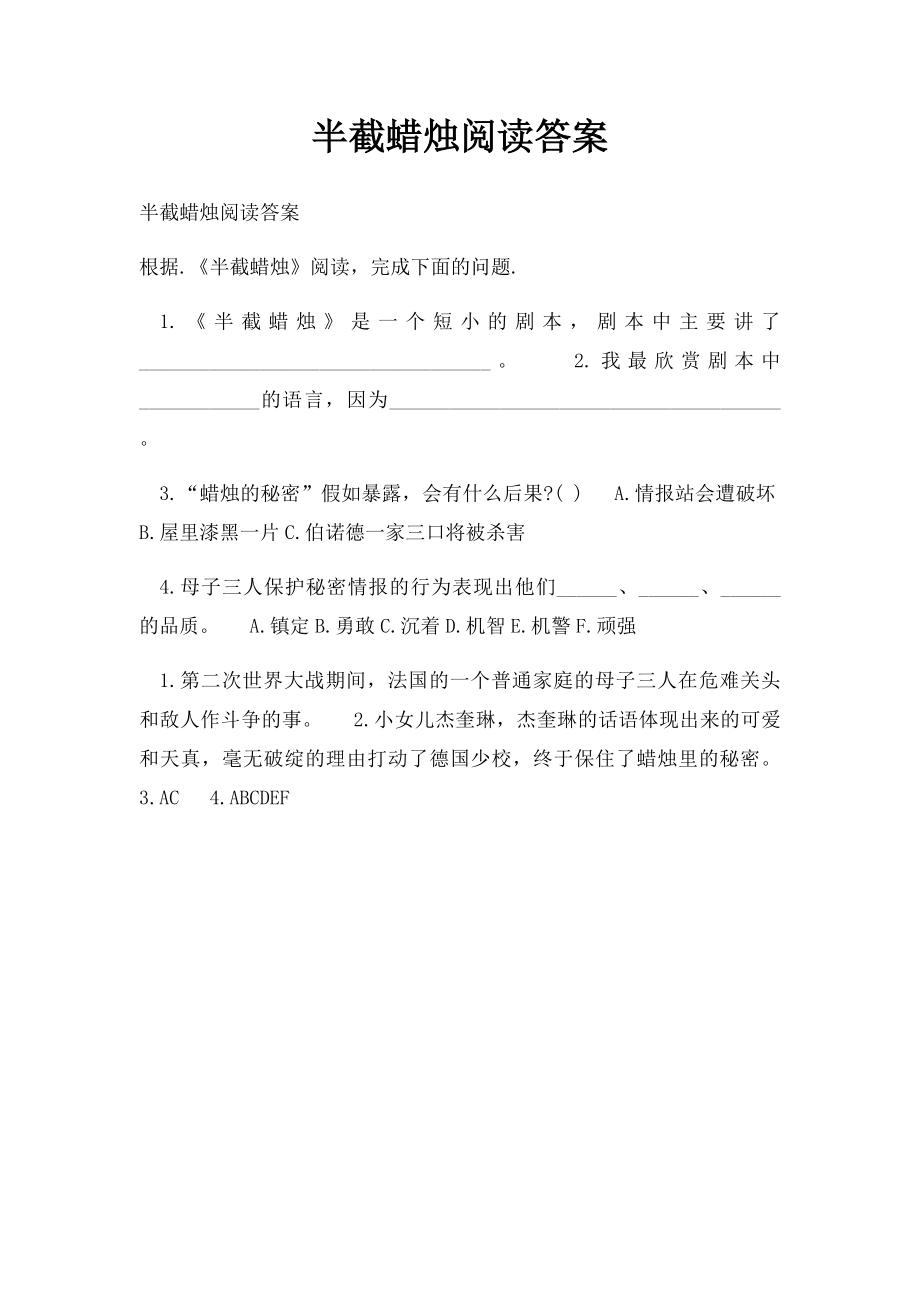 半截蜡烛阅读答案.docx_第1页