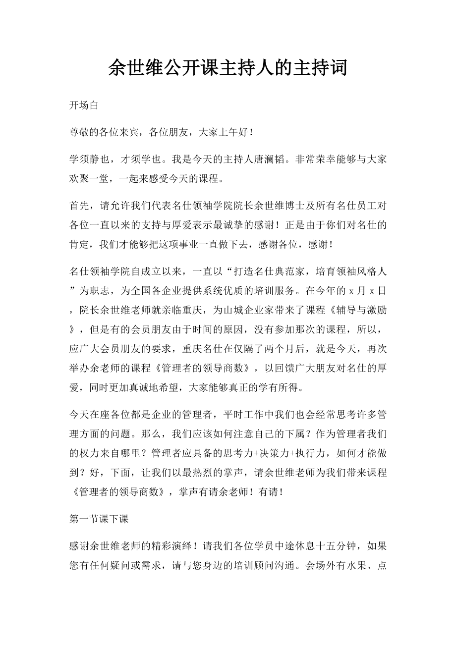 余世维公开课主持人的主持词.docx_第1页