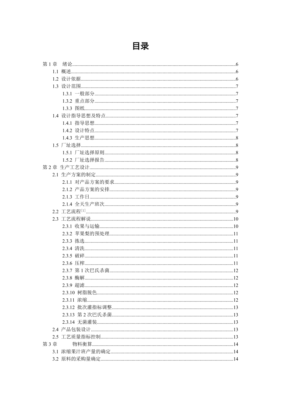 产35000吨浓缩苹果梨汁的工厂设计.doc_第2页