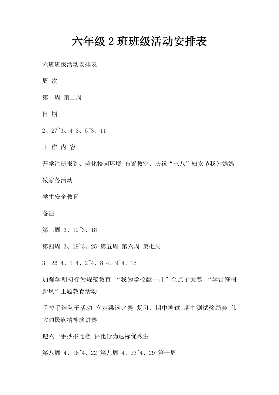 六年级2班班级活动安排表.docx_第1页