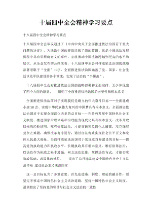 十届四中全会精神学习要点.docx