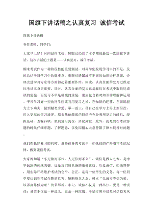 国旗下讲话稿之认真复习 诚信考试.docx