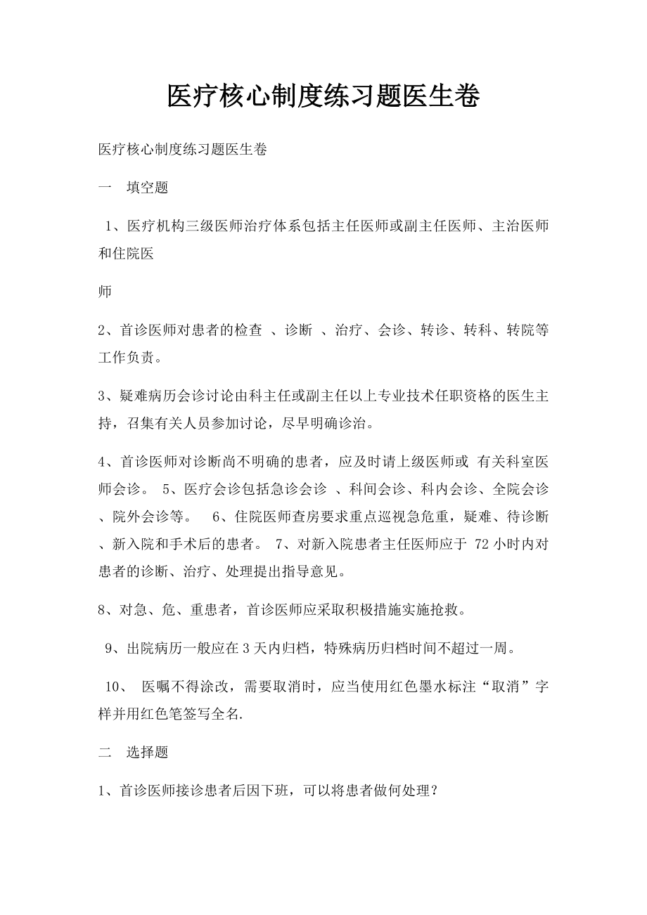 医疗核心制度练习题医生卷(2).docx_第1页