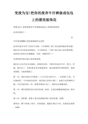 变废为宝!把你的废弃牛仔裤做成包包上的漂亮装饰花.docx