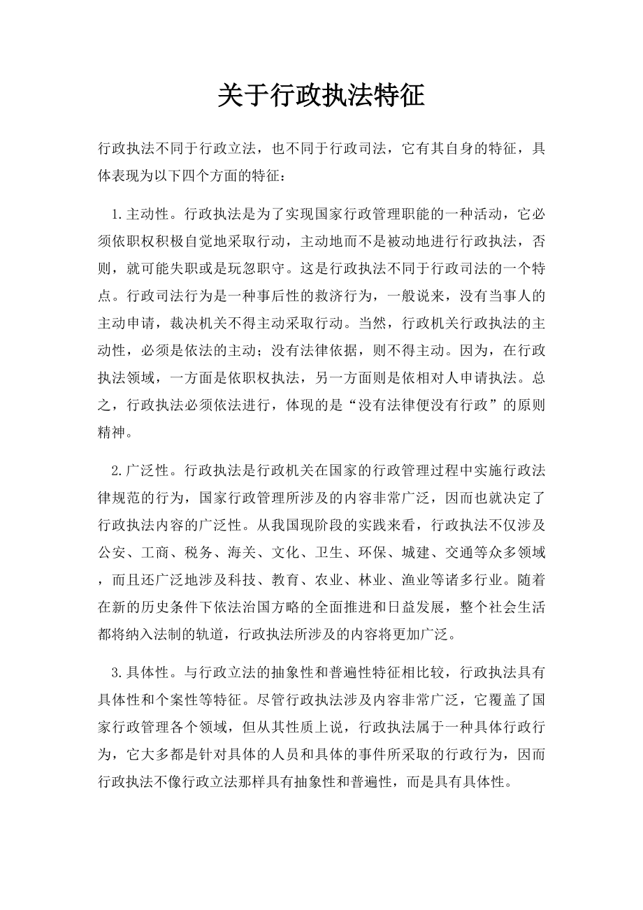 关于行政执法特征.docx_第1页