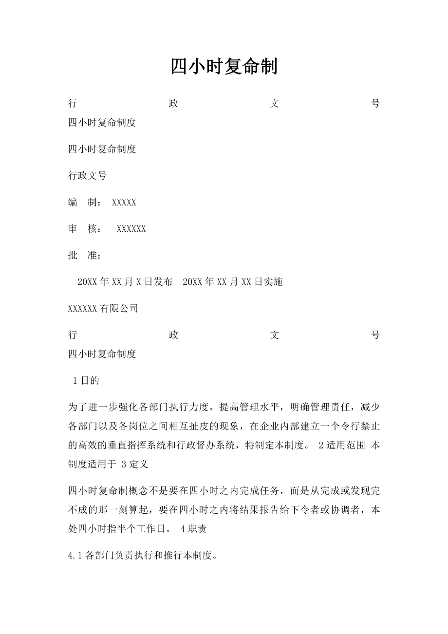 四小时复命制.docx_第1页