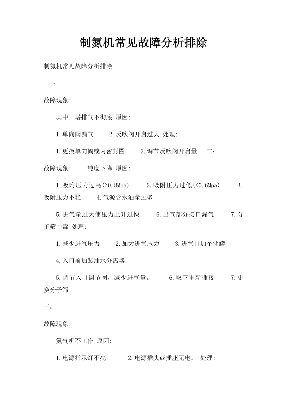 制氮机常见故障分析排除.docx_第1页