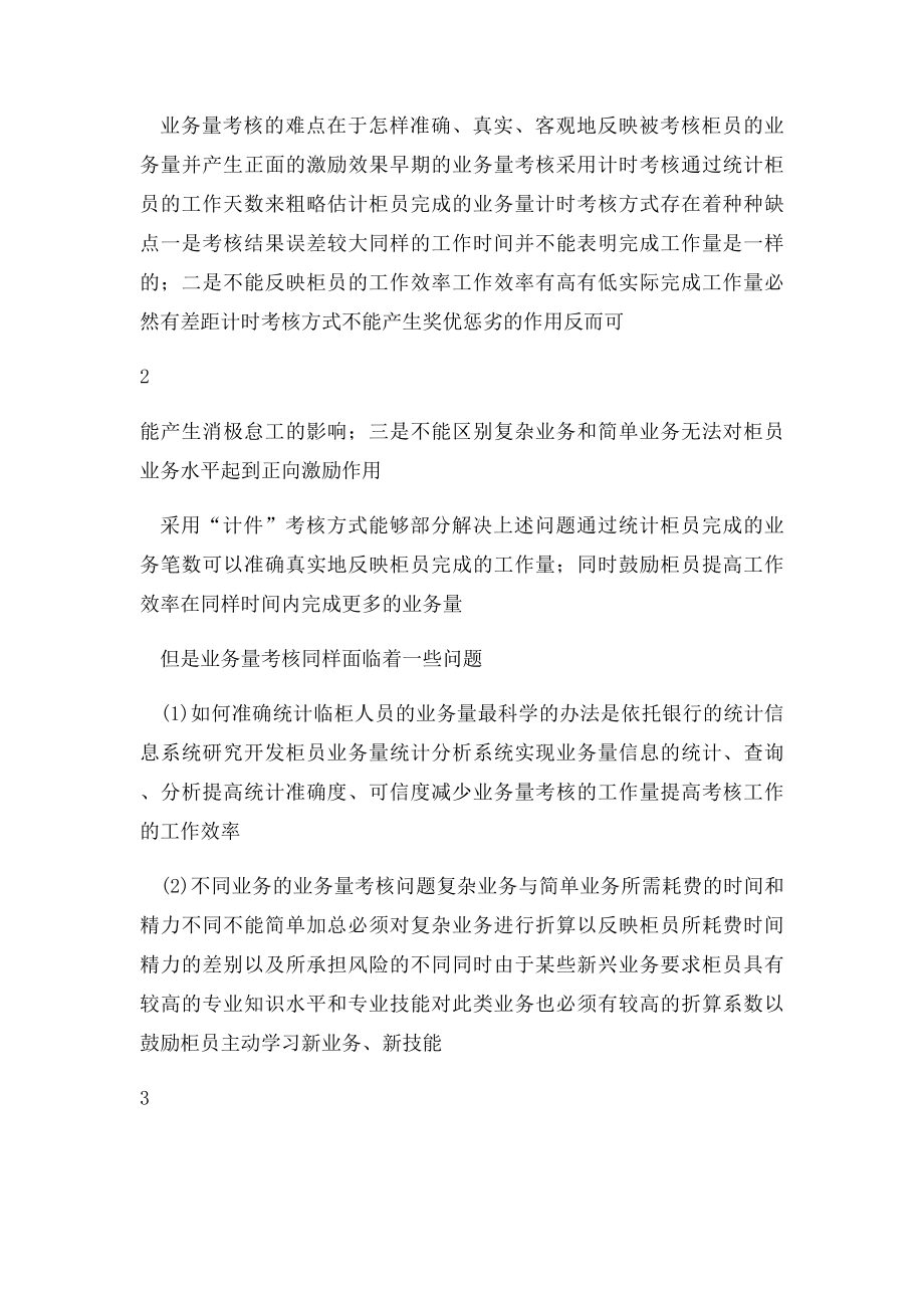 商业银行柜员绩效考核分析.docx_第2页