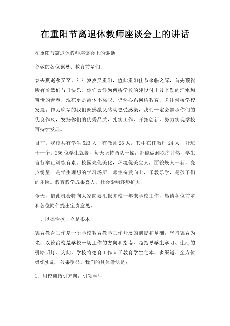 在重阳节离退休教师座谈会上的讲话.docx_第1页