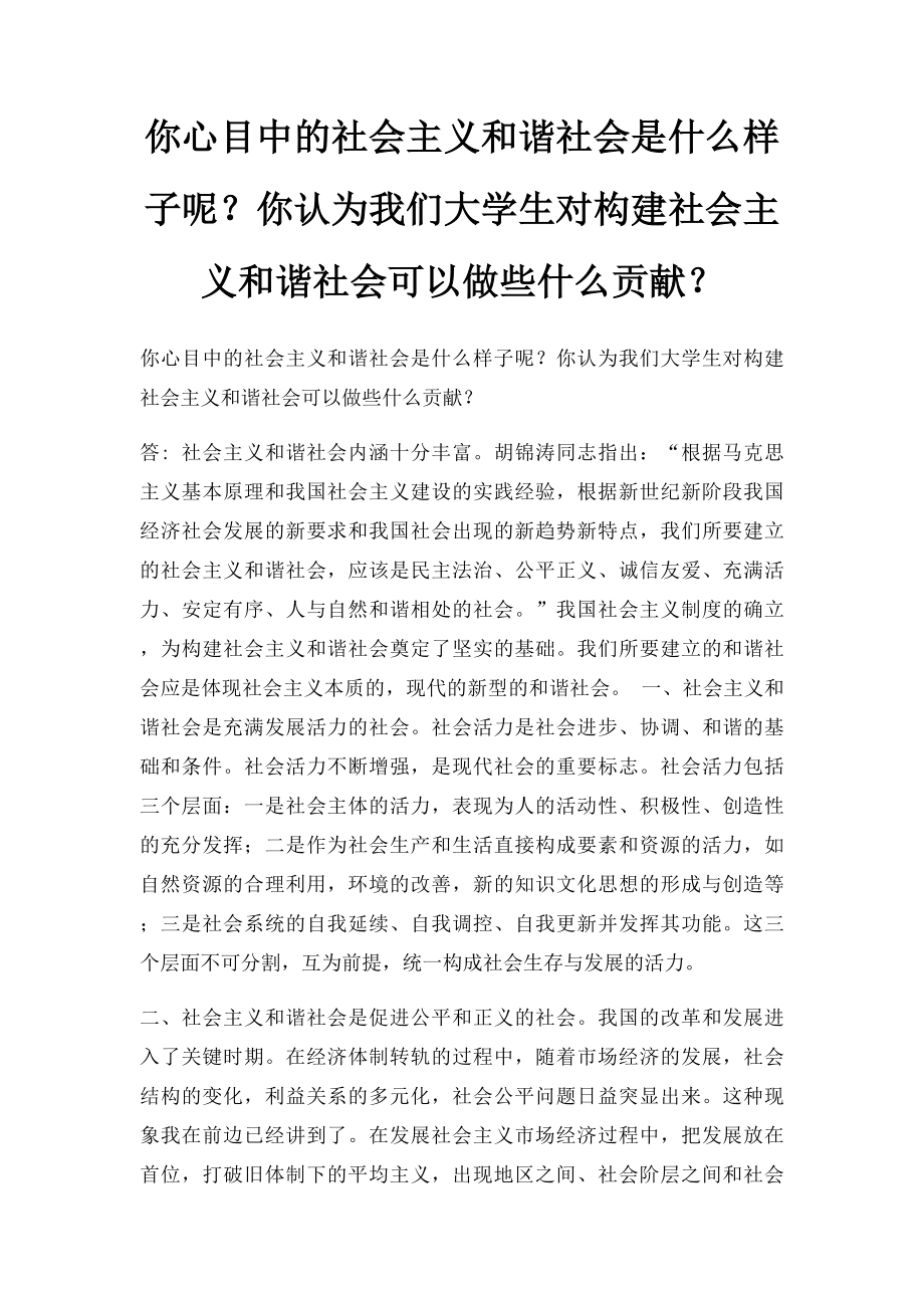 你心目中的社会主义和谐社会是什么样子呢？你认为我们大学生对构建社会主义和谐社会可以做些什么贡献？.docx_第1页