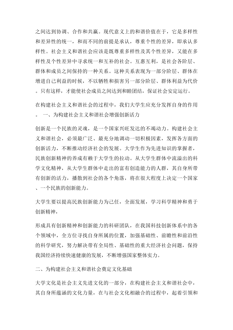 你心目中的社会主义和谐社会是什么样子呢？你认为我们大学生对构建社会主义和谐社会可以做些什么贡献？.docx_第3页