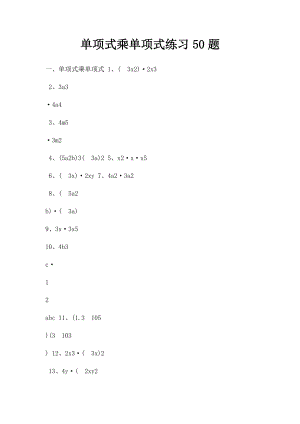 单项式乘单项式练习50题.docx