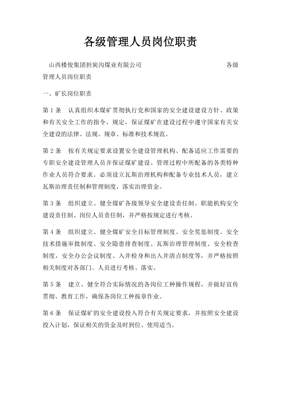 各级管理人员岗位职责.docx_第1页