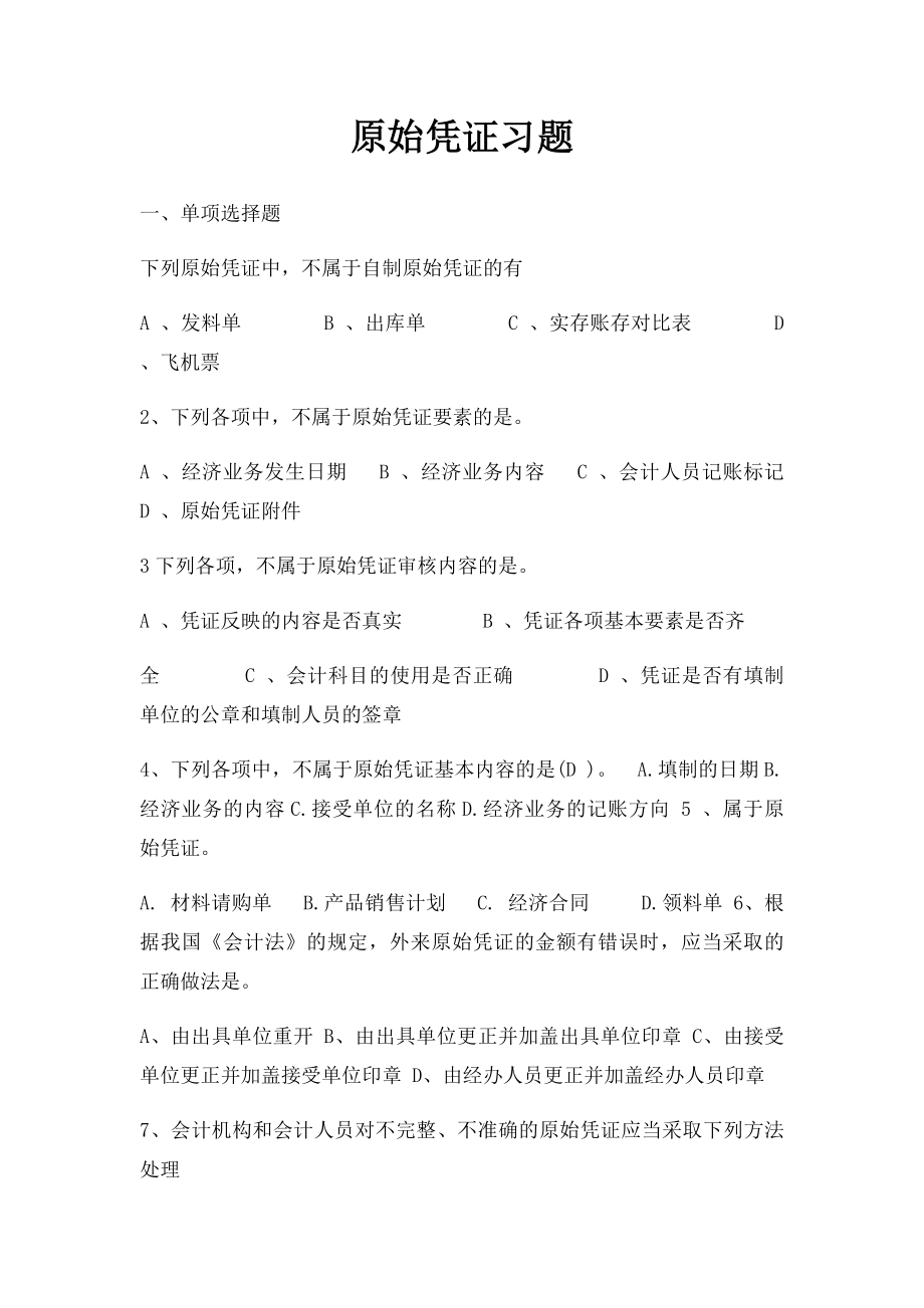 原始凭证习题.docx_第1页