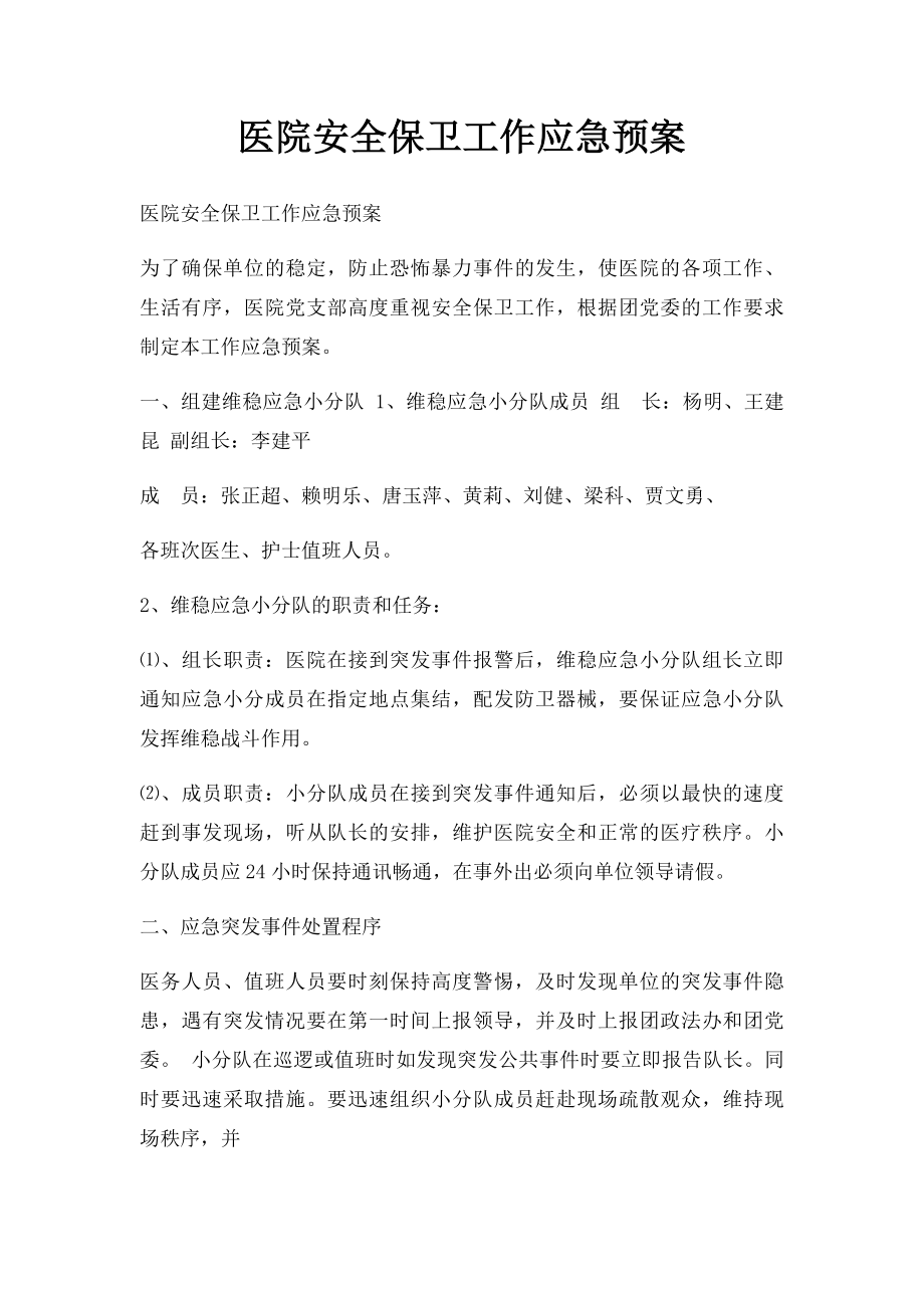 医院安全保卫工作应急预案.docx_第1页