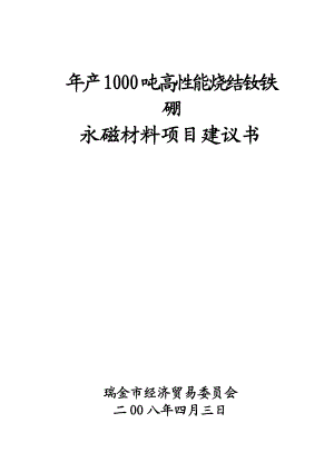 产1000吨高性能烧结钕铁硼永磁材料项目建议书.doc