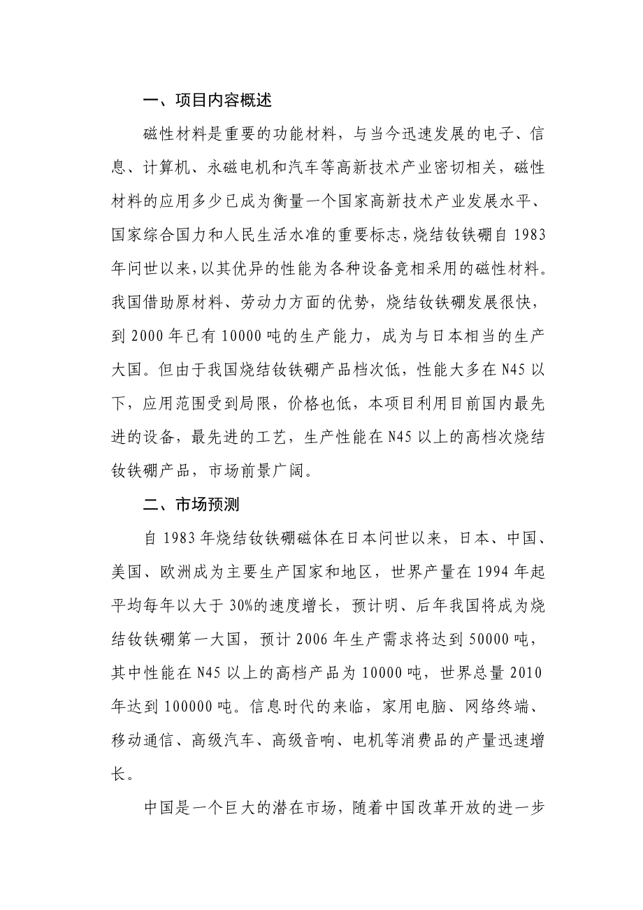 产1000吨高性能烧结钕铁硼永磁材料项目建议书.doc_第2页