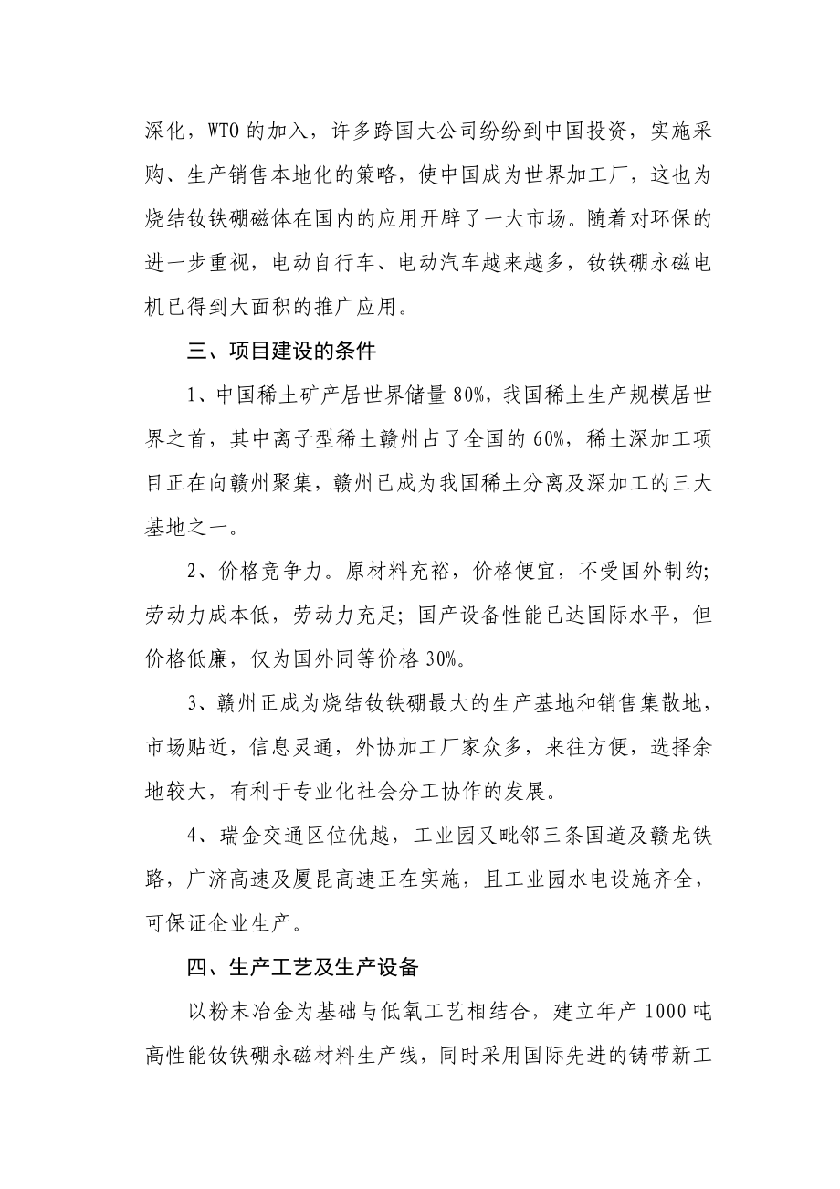 产1000吨高性能烧结钕铁硼永磁材料项目建议书.doc_第3页