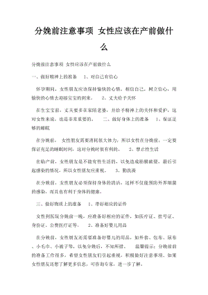 分娩前注意事项 女性应该在产前做什么.docx