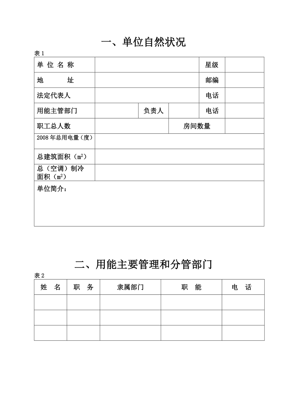 能源利用状况调查表.doc_第2页