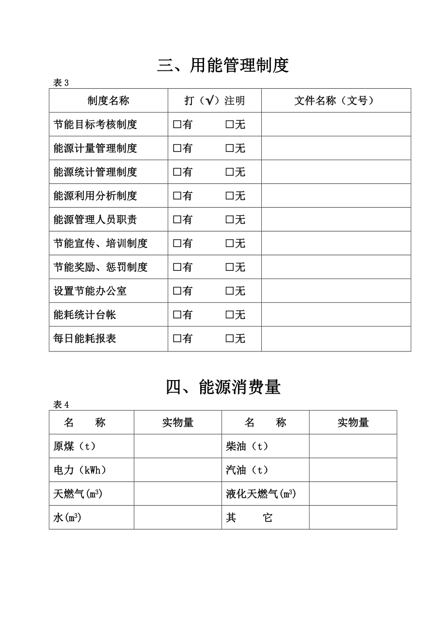 能源利用状况调查表.doc_第3页