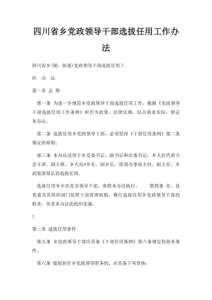 四川省乡党政领导干部选拔任用工作办法.docx