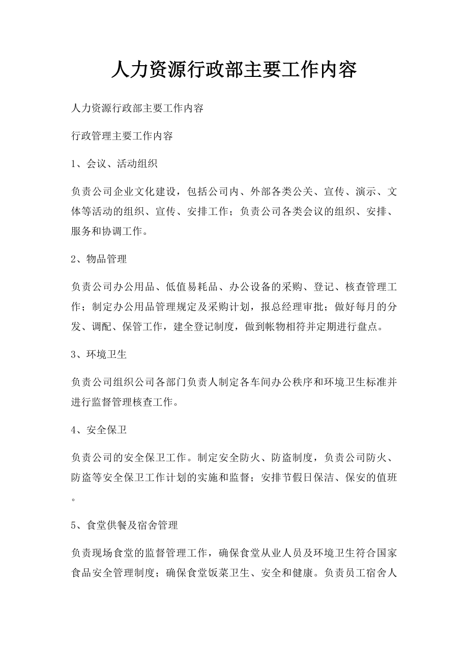 人力资源行政部主要工作内容.docx_第1页