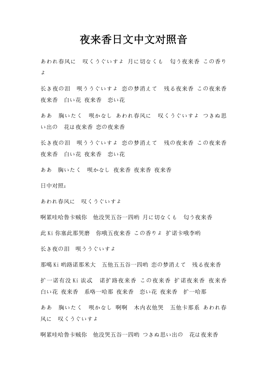 夜来香日文中文对照音.docx_第1页