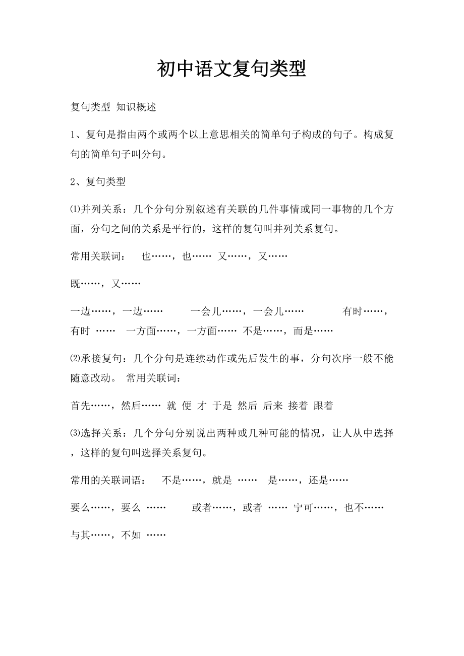 初中语文复句类型.docx_第1页