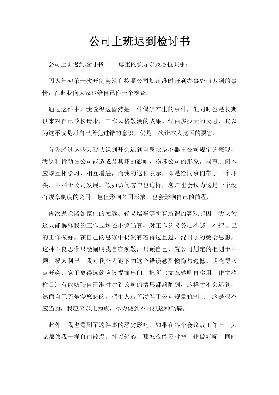 公司上班迟到检讨书.docx_第1页