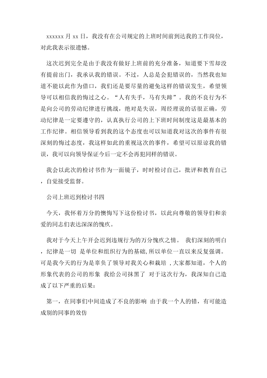 公司上班迟到检讨书.docx_第3页