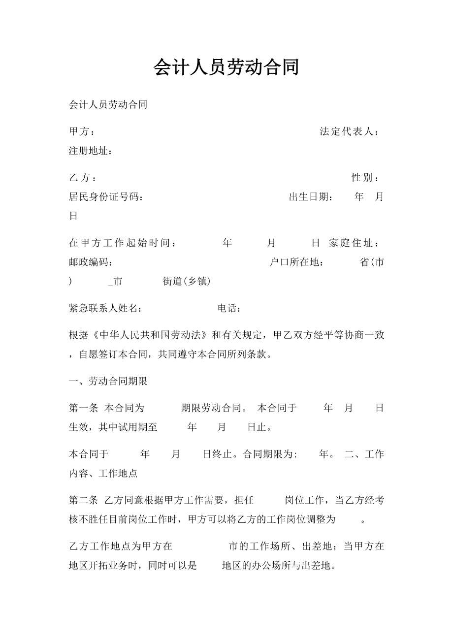 会计人员劳动合同.docx_第1页