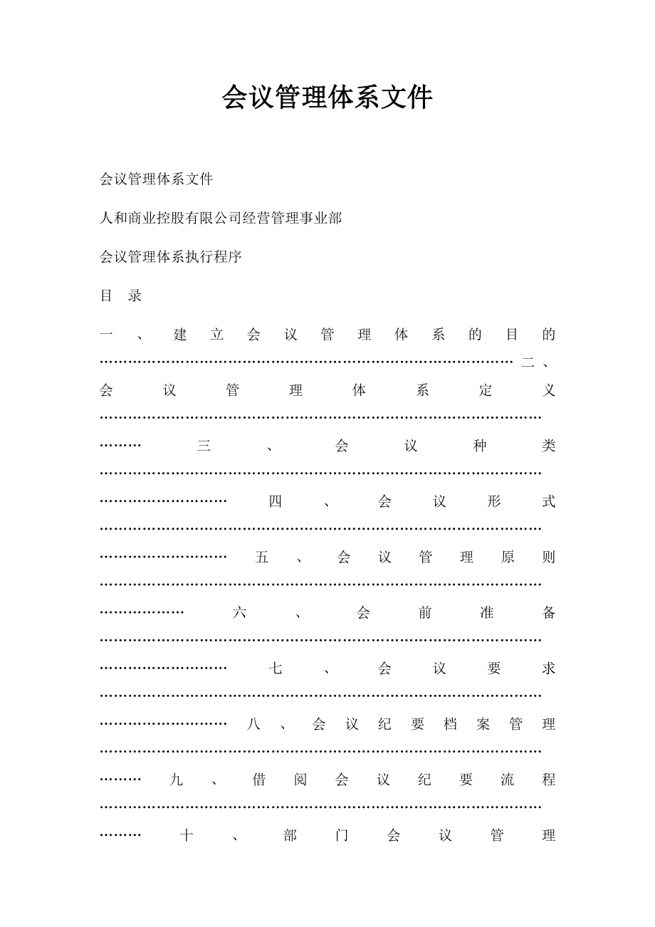 会议管理体系文件.docx_第1页