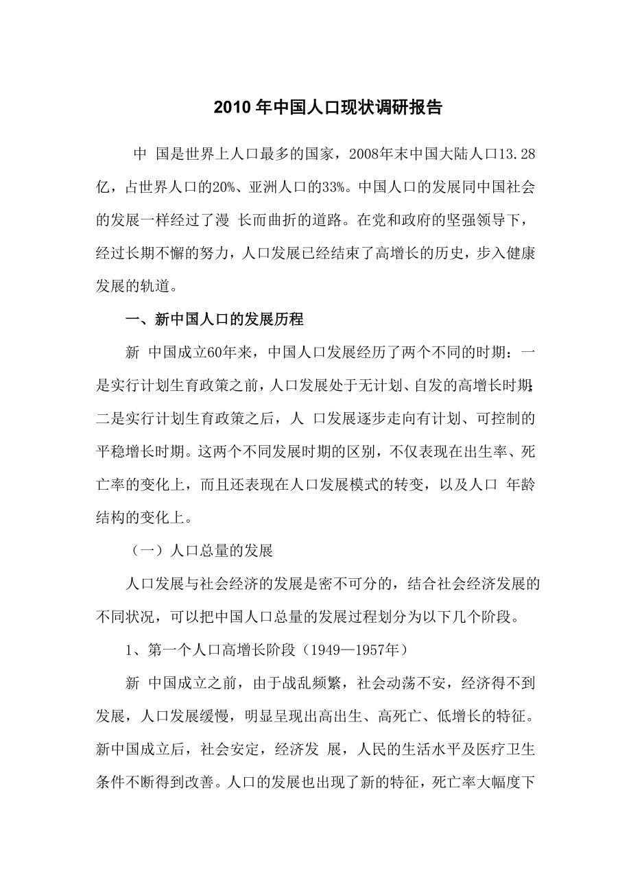 中国人口现状调研报告 .doc_第1页
