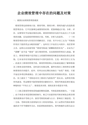 企业绩效管理中存在的问题及对策.docx