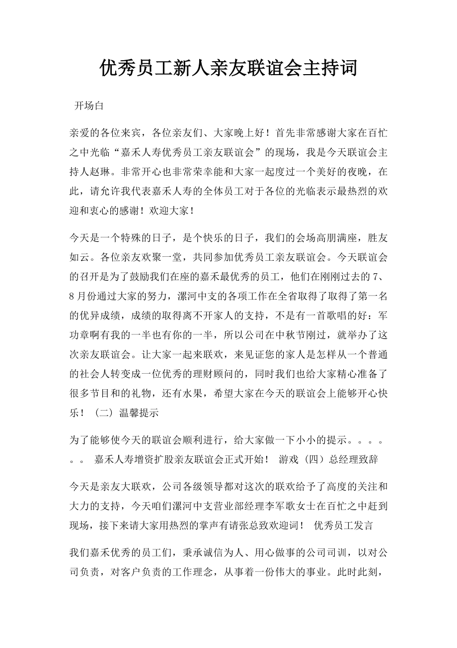 优秀员工新人亲友联谊会主持词.docx_第1页