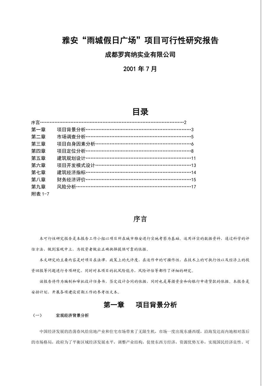 房地产市场研究报告 成都雅安“雨城商业广场”项目可行性修改.doc_第1页