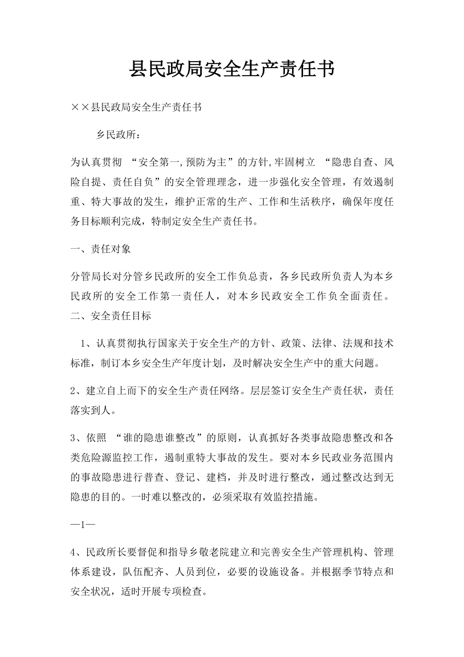 县民政局安全生产责任书.docx_第1页