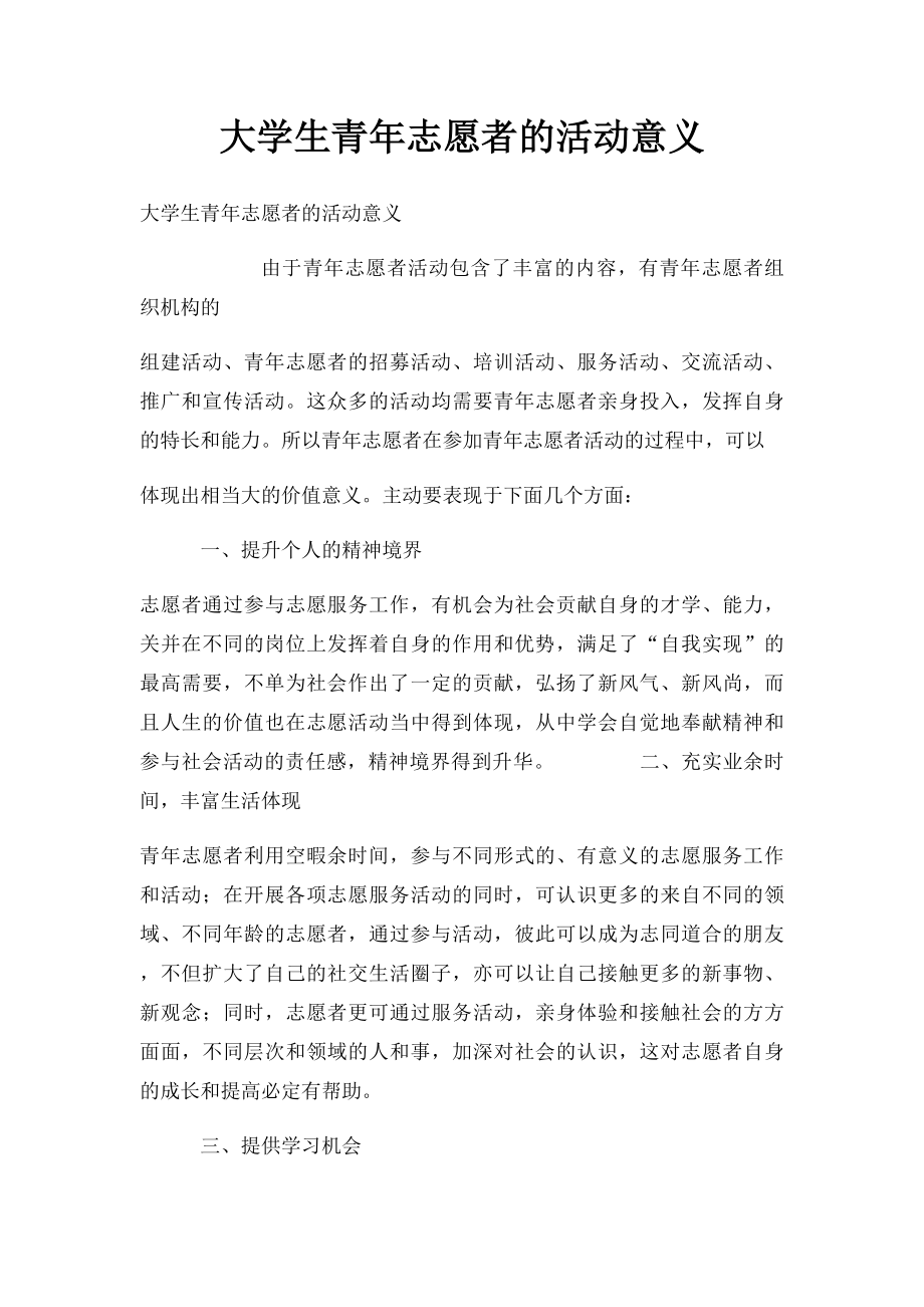 大学生青年志愿者的活动意义.docx_第1页