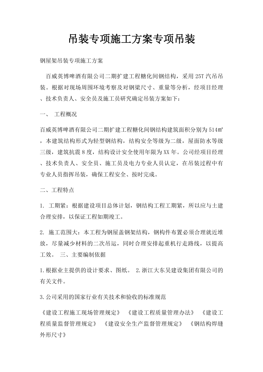 吊装专项施工方案专项吊装.docx_第1页