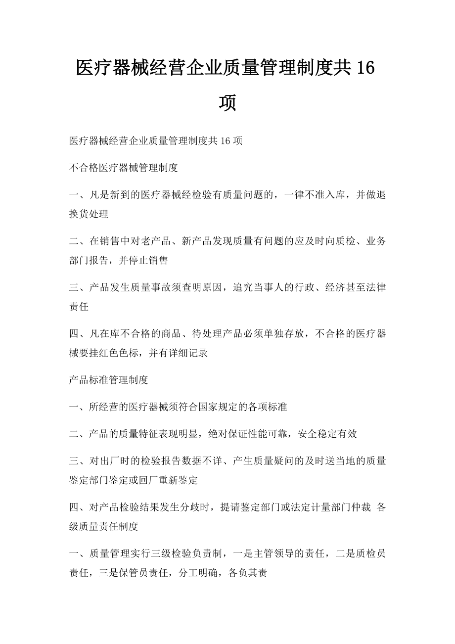 医疗器械经营企业质量管理制度共16项.docx_第1页