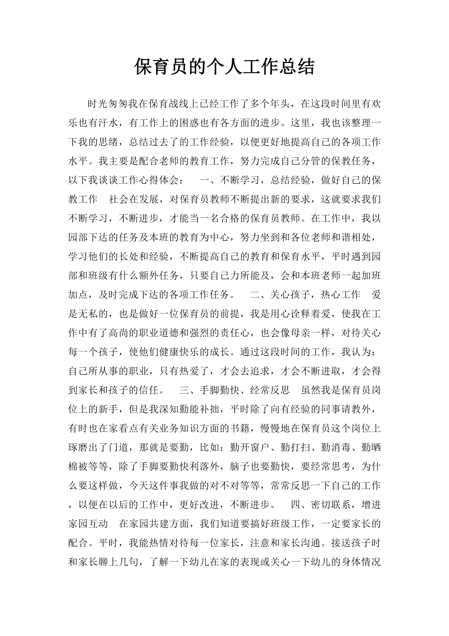 保育员的个人工作总结.docx_第1页