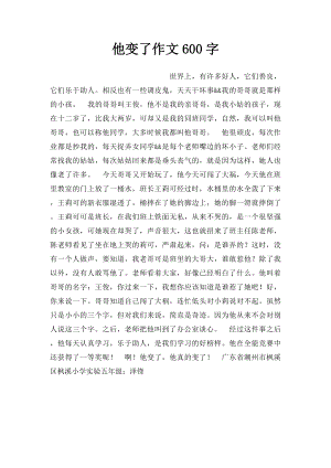 他变了作文600字.docx