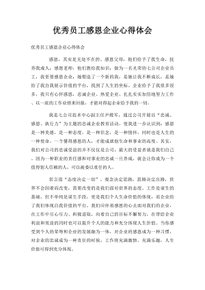 优秀员工感恩企业心得体会(1).docx