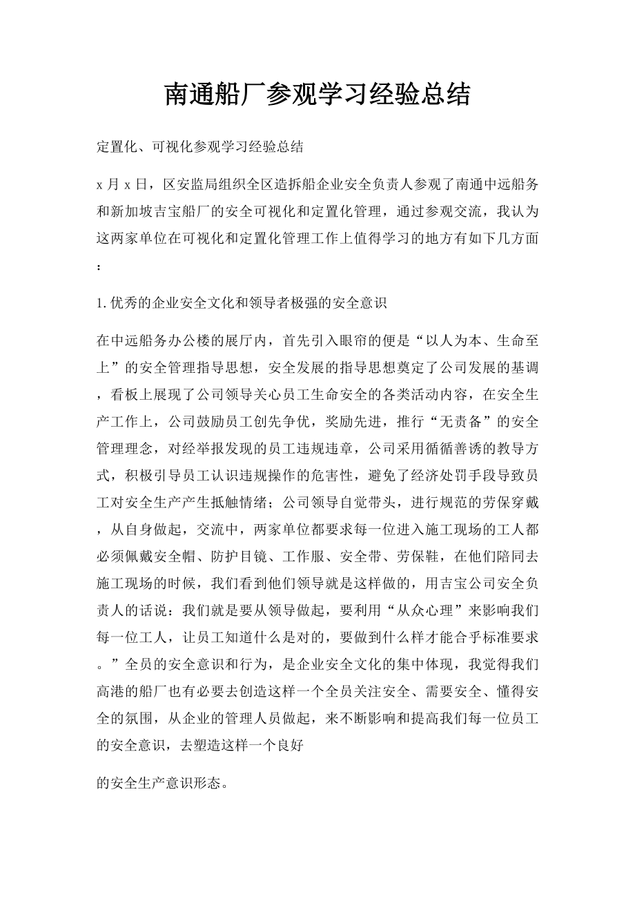 南通船厂参观学习经验总结.docx_第1页
