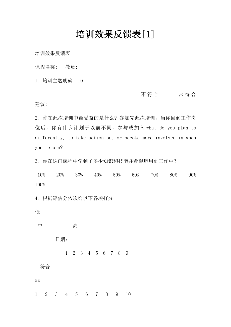 培训效果反馈表[1].docx_第1页