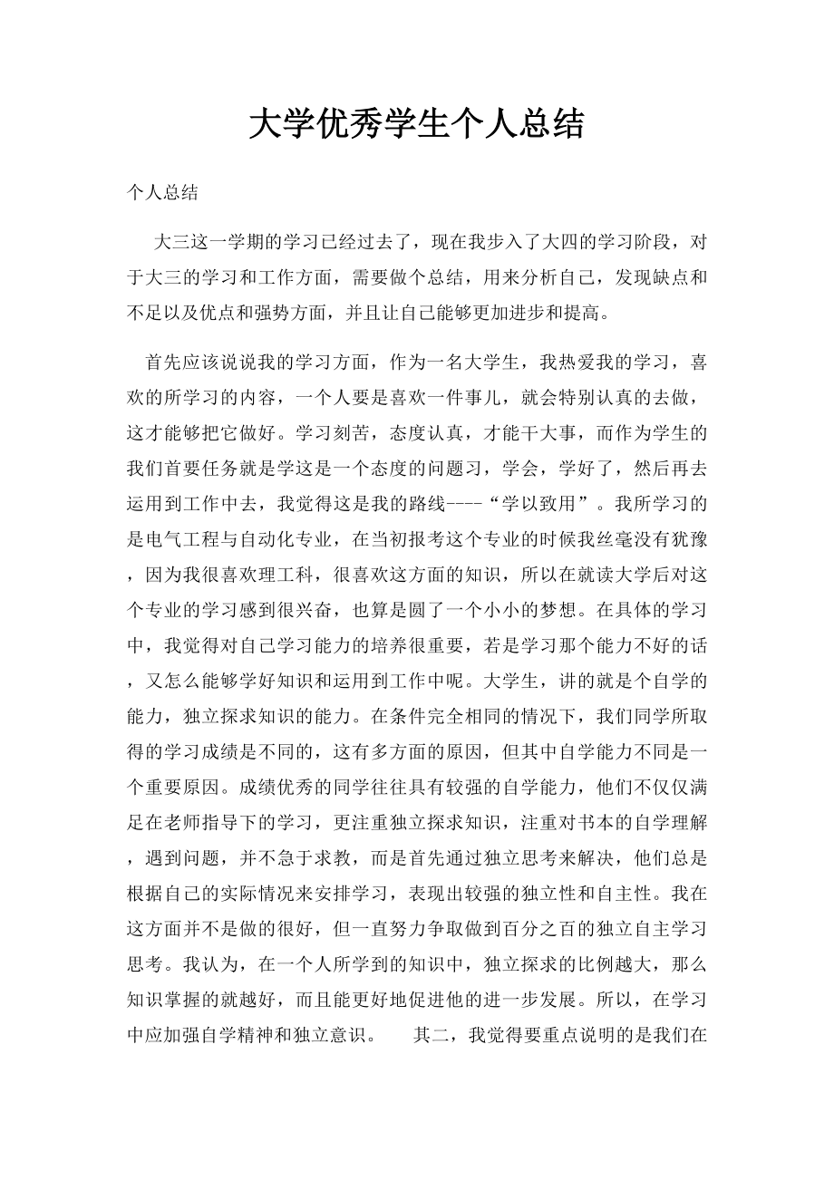 大学优秀学生个人总结.docx_第1页