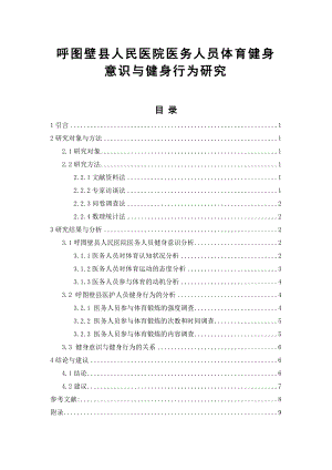 呼图壁县人民医院医务人员体育健身意识与健身行为研究毕业论文.doc