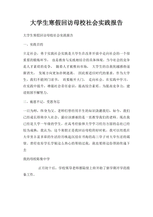 大学生寒假回访母校社会实践报告.docx