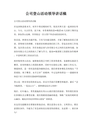 公司登山活动领导讲话稿.docx